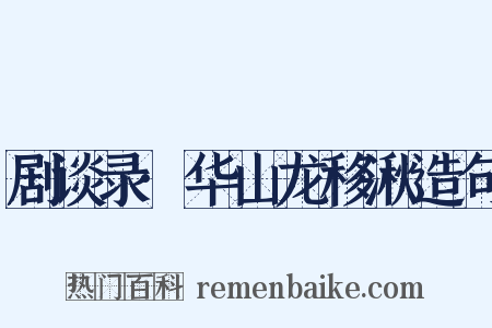 剧谈录·华山龙移湫造句是什么意思的图片